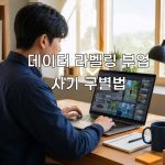 데이터-라벨링-부업-사기-구별법