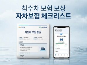 침수된-내-차-보험-처리될까