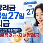 2026년-8월-근로장려금-자녀장려금