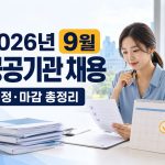 2026년-9월-공공기관-신규채용-일정