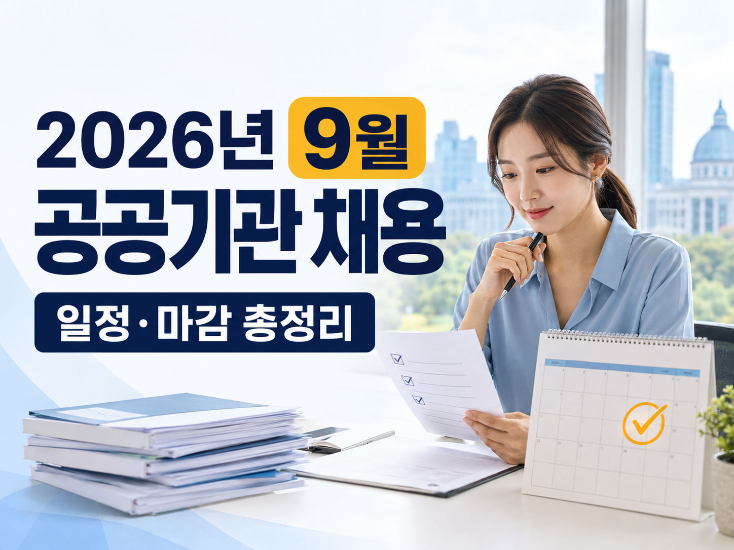 2026년-9월-공공기관-신규채용-일정
