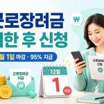 2026년-근로장려금-기한-후-신청