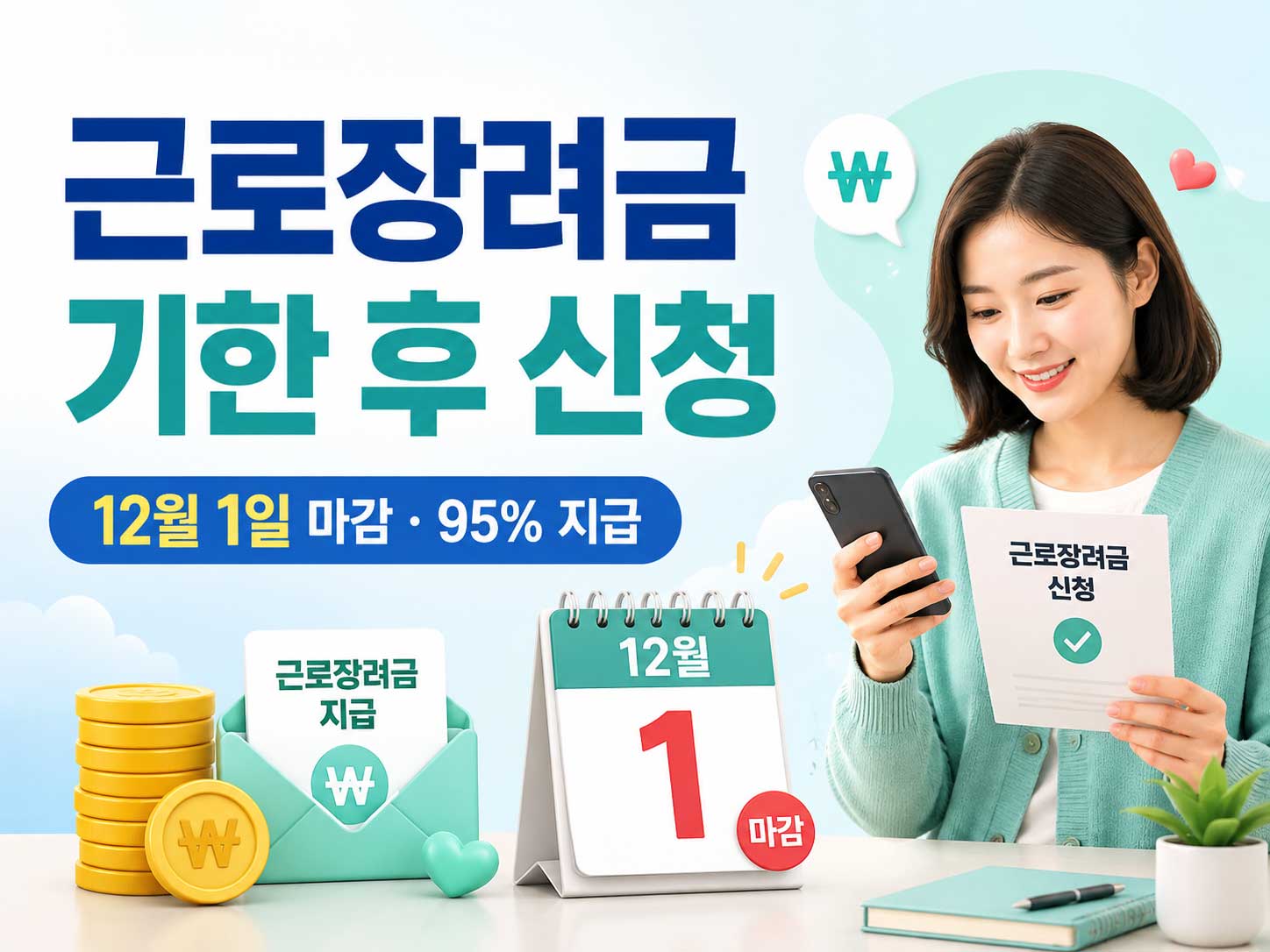 2026년-근로장려금-기한-후-신청