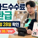 2026년-카드수수료-환급-대상-조회-방법