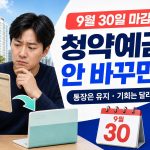20년-된-청약통장-무조건-바꿔야-할까