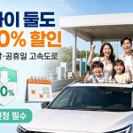 다자녀-고속도로-통행료-할인