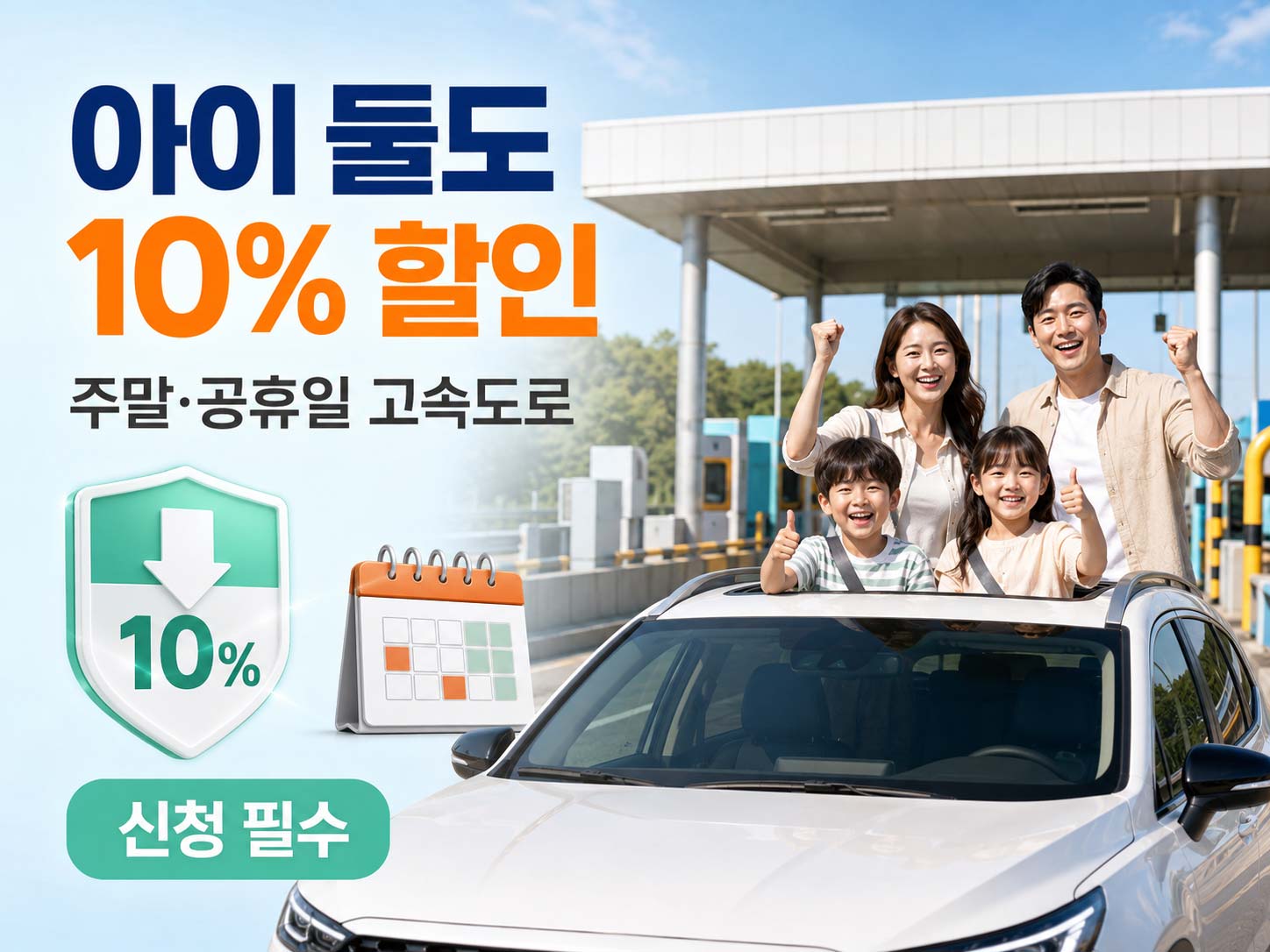 다자녀-고속도로-통행료-할인