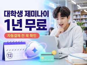 대학생-Google-AI-Plus-12개월-무료