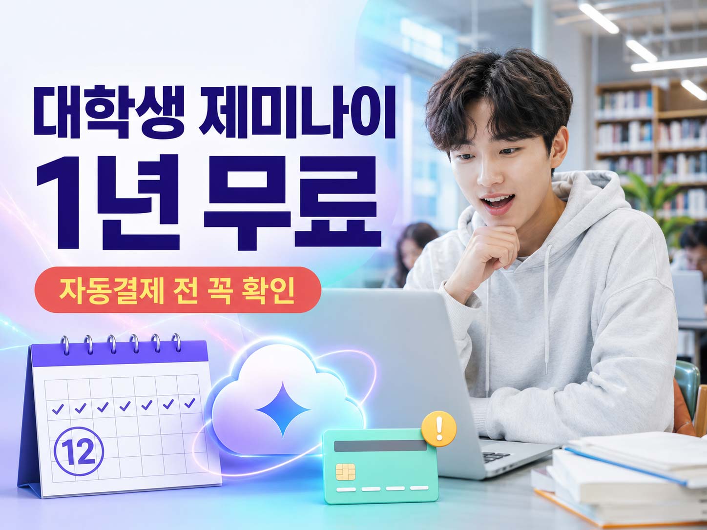 대학생-Google-AI-Plus-12개월-무료