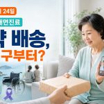 비대면진료-제도화-처방약-배송