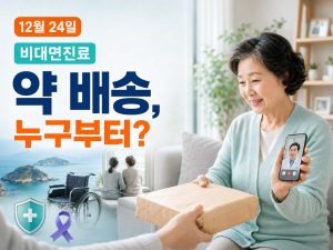 비대면진료-제도화-처방약-배송