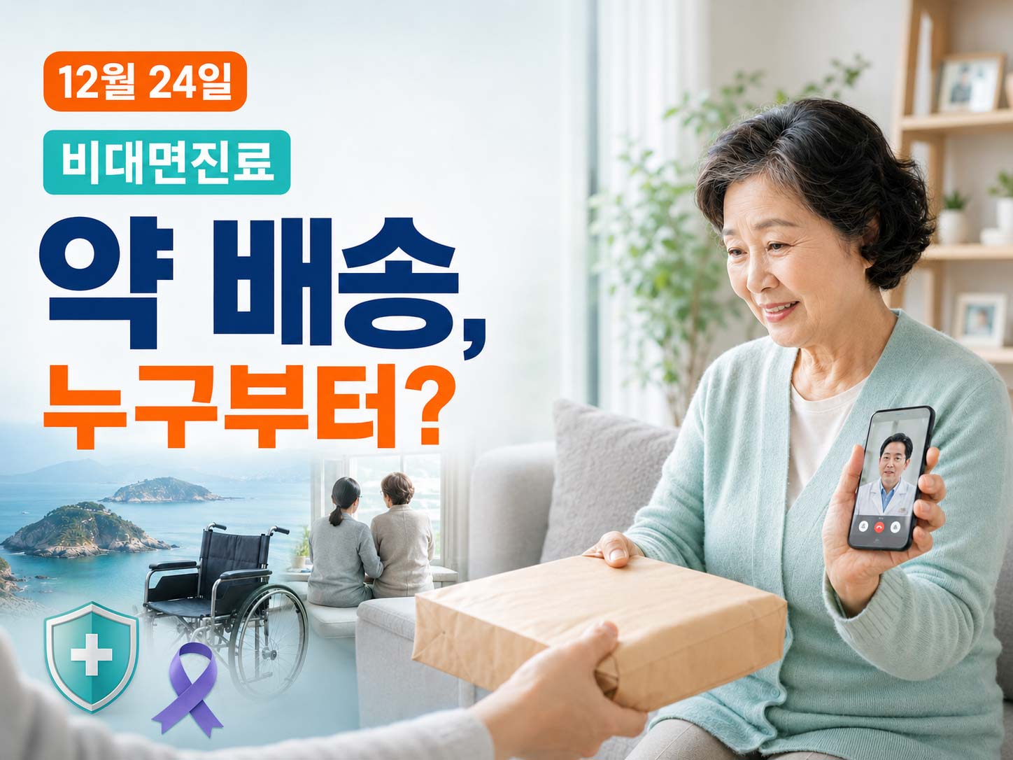 비대면진료-제도화-처방약-배송