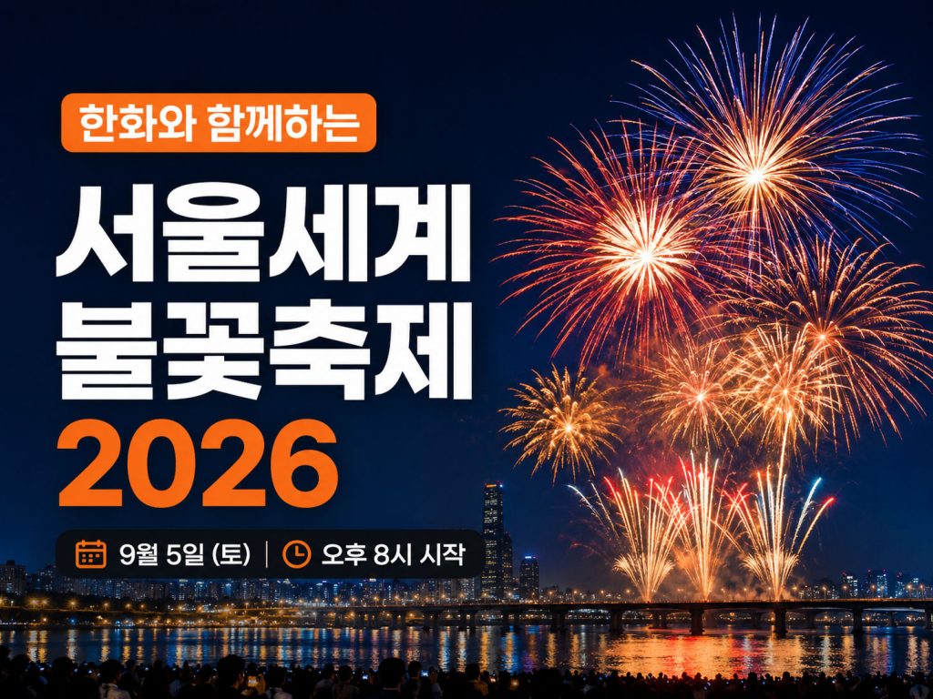 서울-세계-불꽃-축제-한화-2026