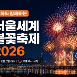 서울-세계-불꽃-축제-한화-2026