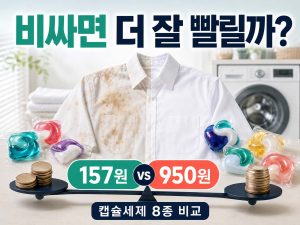 캡슐세제-세척력-소비자원-시험-결과