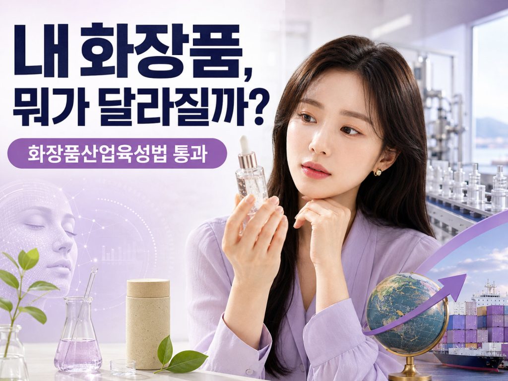 화장품산업육성법-국회-통과