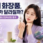 화장품산업육성법-국회-통과