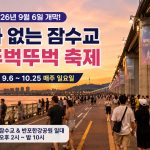 잠수교-뚜벅뚜벅-축제-2026