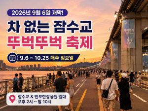 잠수교-뚜벅뚜벅-축제-2026
