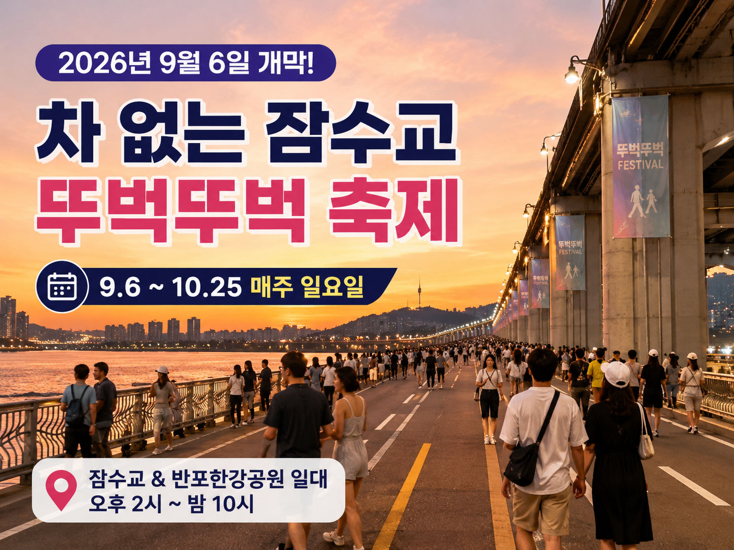잠수교-뚜벅뚜벅-축제-2026