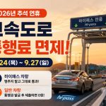 추석-고속도로-통행료-면제-하이패스