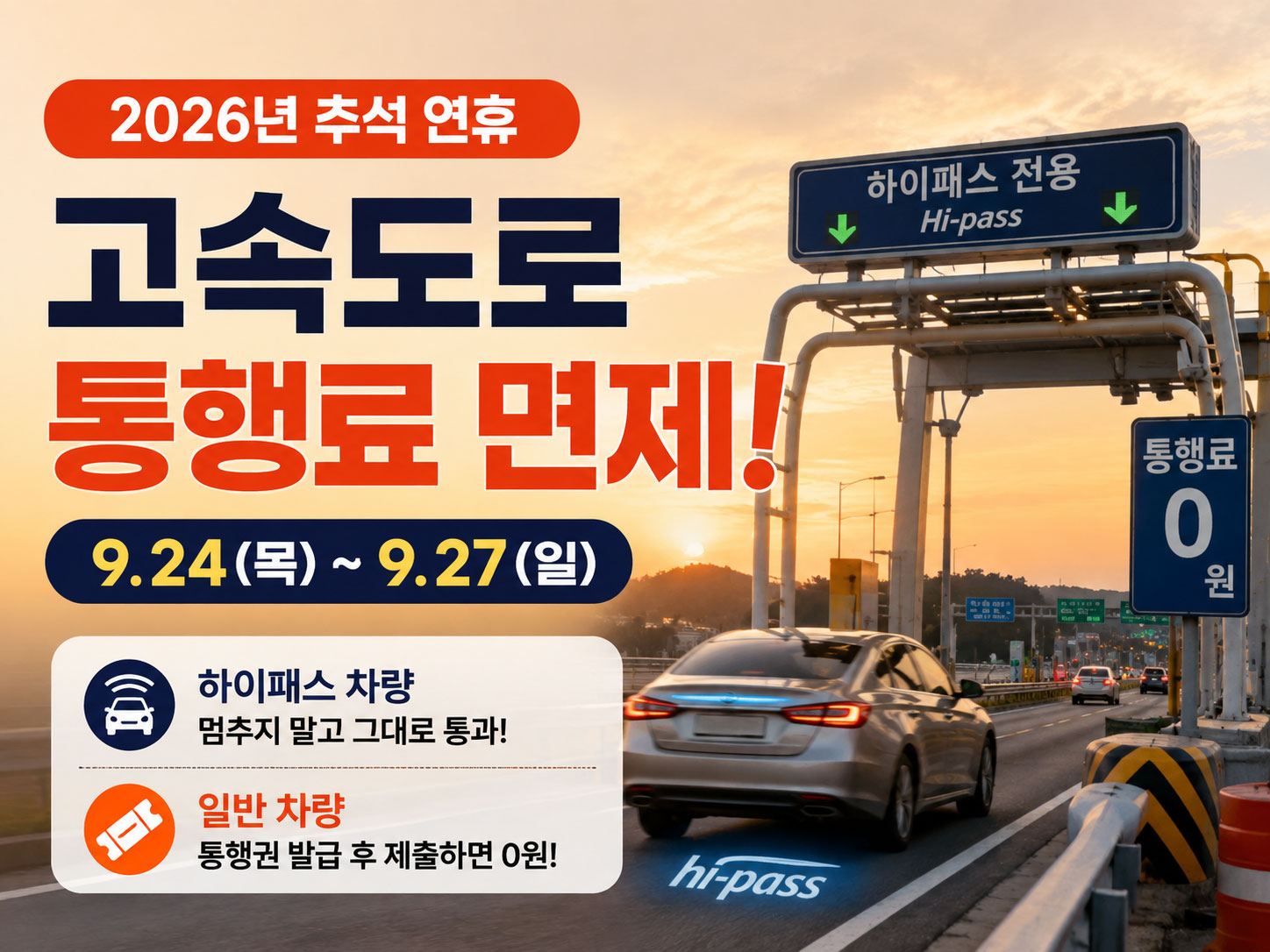 추석-고속도로-통행료-면제-하이패스