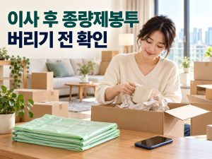 이사 후 종량제봉투 버리기 전 확인
