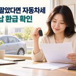 차 팔았다면 자동차세 연납 환급 확인