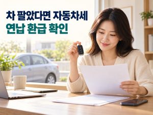 차 팔았다면 자동차세 연납 환급 확인