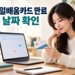 국민내일배움카드 만료·재발급, 실물카드와 정부지원금 유효기간 구분법