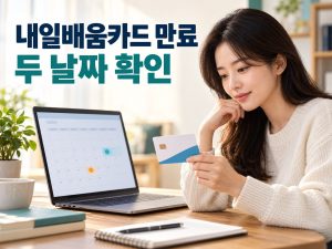 국민내일배움카드 만료·재발급, 실물카드와 정부지원금 유효기간 구분법