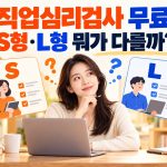 무료 직업심리검사 S형과 L형 중 무엇을 받을지 살펴보는 구직자