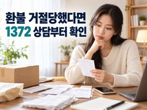환불 거절당했다면 1372 상담부터 확인 안내