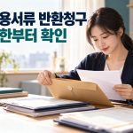 채용서류 반환청구 방법, 불합격 후 원본 서류·청구기한 확인법