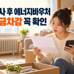 이사 후 에너지바우처 요금차감 꼭 확인 안내
