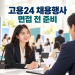 고용24 채용행사 찾는 법, 만남의 날·동행면접 신청 전 준비사항