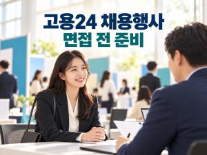 고용24 채용행사 찾는 법, 만남의 날·동행면접 신청 전 준비사항