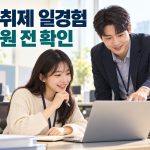 국민취업지원제도 일경험 신청 전, 참여자격·직무·수당 확인할 것