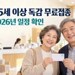 65세 이상 독감 무료접종 2026년 일정 확인
