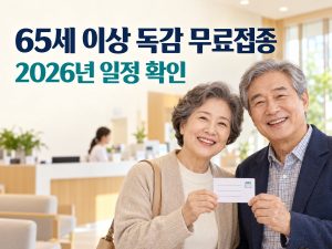 65세 이상 독감 무료접종 2026년 일정 확인