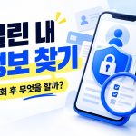 털린 내 정보 찾기 서비스와 계정 유출 후 대응 안내 썸네일