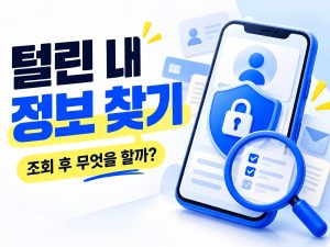털린 내 정보 찾기 서비스와 계정 유출 후 대응 안내 썸네일