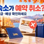 숙소가 예약을 취소했을 때 환급과 배상을 확인하는 안내 이미지