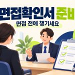 면접 전에 확인서를 준비하는 구직자와 서류 안내 썸네일