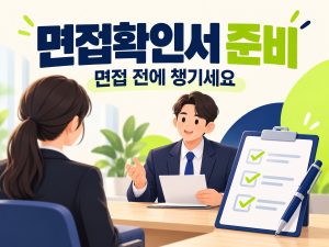 면접 전에 확인서를 준비하는 구직자와 서류 안내 썸네일