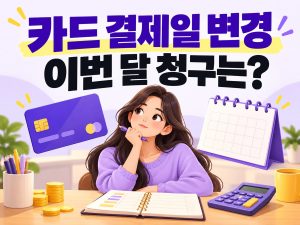 카드 결제일 변경 후 이번 달 청구를 확인하라는 썸네일