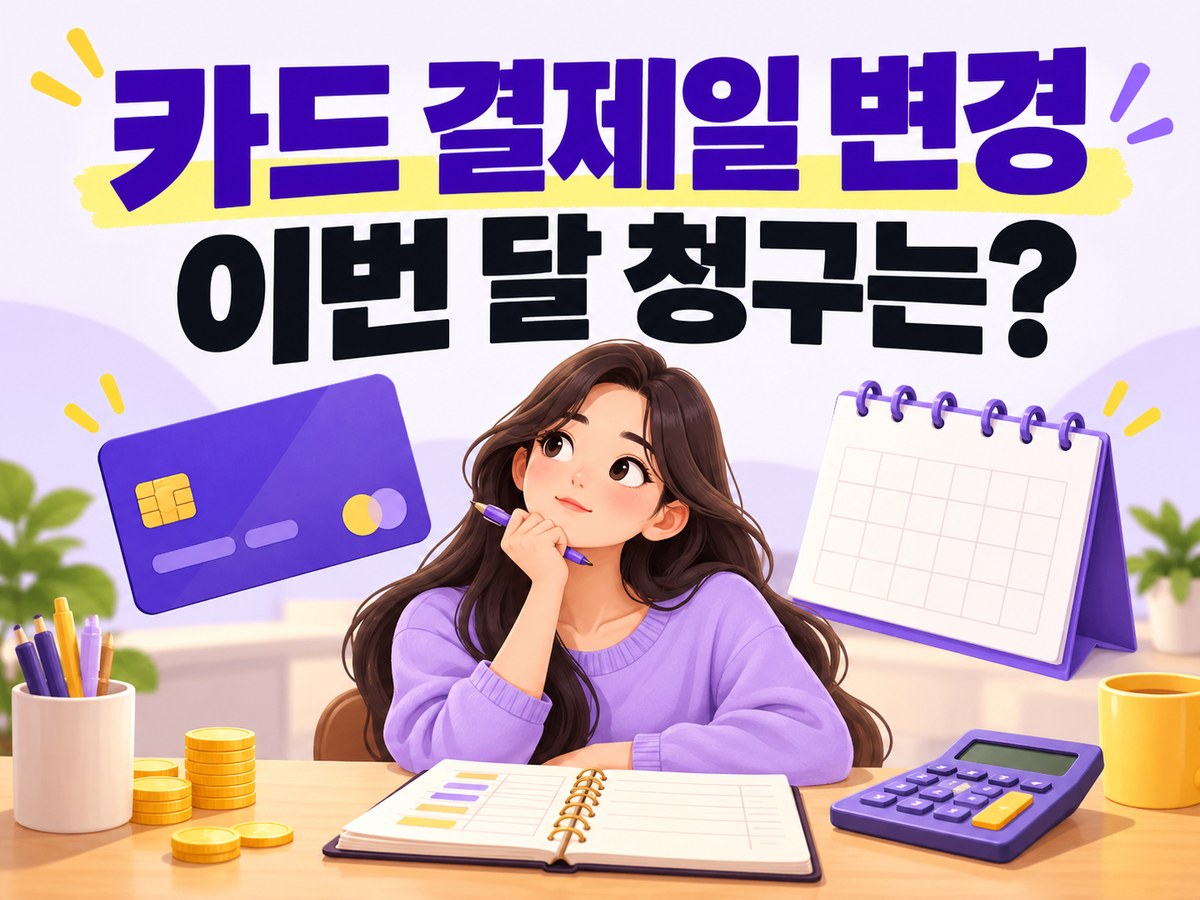 카드 결제일 변경 후 이번 달 청구를 확인하라는 썸네일