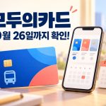 모두의카드 카드번호를 10월 26일까지 확인하라는 안내 썸네일