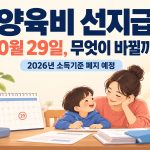양육비 선지급제의 2026년 10월 29일 소득기준 폐지 예정 안내