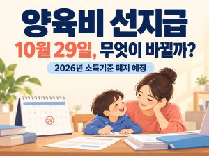 양육비 선지급제의 2026년 10월 29일 소득기준 폐지 예정 안내